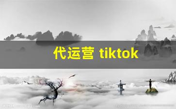 代运营 tiktok_怎么看tiktok